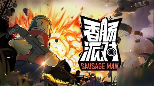 香肠派对最强爆料视频下载,独家内幕大公开！  第1张